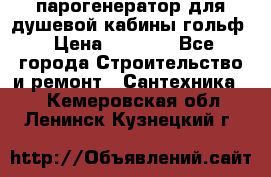 парогенератор для душевой кабины гольф › Цена ­ 4 000 - Все города Строительство и ремонт » Сантехника   . Кемеровская обл.,Ленинск-Кузнецкий г.